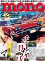 モノ・マガジン2024年2-2号 表紙画像