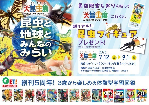 「大昆虫展」×「角川の集める図鑑GET!」書店フェア＆SNSプレゼントキャンペーンを実施