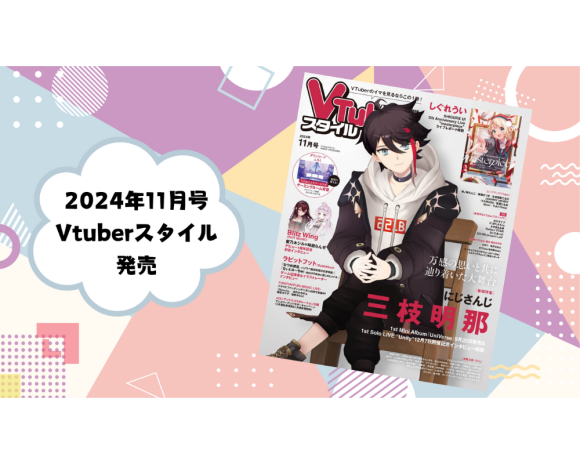 『Vtuberスタイル11月号』