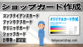 ショップカード作成ができるカード印刷の印刷会社アンリ　#カード印刷 #印刷会社アンリ #ショップカード