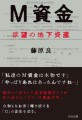 『Ｍ資金　欲望の地下資産』藤原良　カバーデザイン