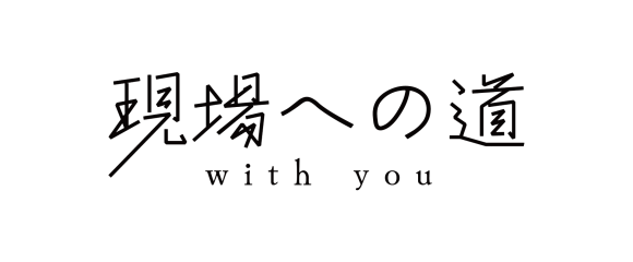 現場への道ロゴ