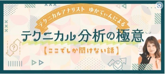 ゆかてぃん氏 会場型投資セミナー