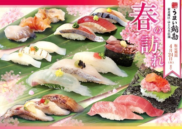 【うまい鮨勘/東北・ゆとろぎ】春爛漫！ 春のうまいネタ‼4/1(火)から新メニュー開始‼