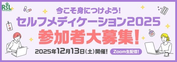 リアルサンプリングラボ「今こそ身につけよう！セルフメディケーション2025」（RSL66）
