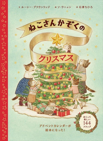 『ねこさんかぞくのクリスマス』