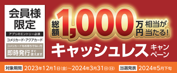 1万円のお買い物でコメリポイントが当たるチャンス！ 総額1,000万円相当のポイントが当たる！ キャッシュレスキャンペーン開催