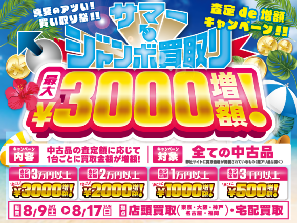 「けっこう高い。」イオシスのサマージャンボ買取！