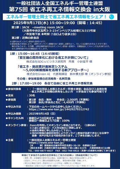 「第75回省エネ再エネ情報交換会in大阪」案内チラシ