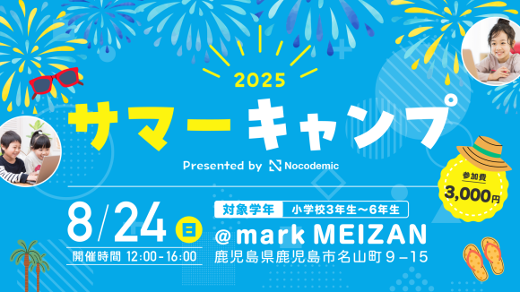 サマーキャンプ Presented by nocodemic