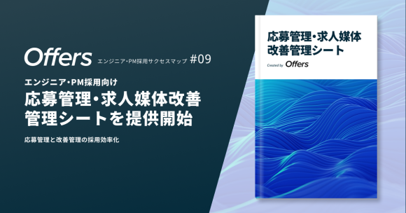 「応募管理・求人媒体改善管理シート」を提供開始 〜応募管理と改善管理の採用効率化〜