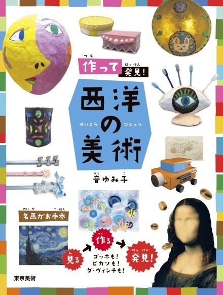 『作って発見！ 西洋の美術』表紙画像