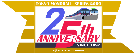 東京モノレール2000形デビュー25周年 ～走り続けて四半世紀～ 感謝を