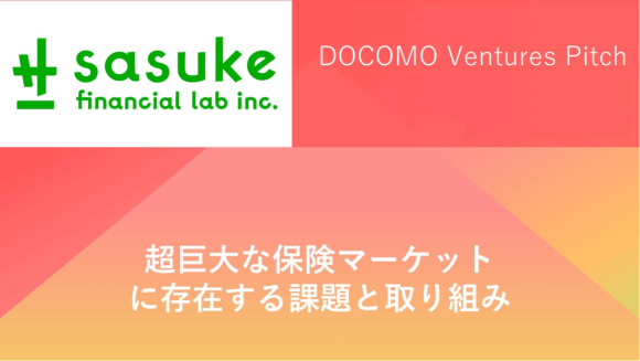 【登壇レポート】保険を変えるInsurTech企業3社が集まる「DOCOMO Ventures Pitch」に登壇｜Sasuke Financial Lab株式会社