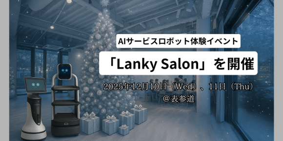 話題のAIサービスロボットを間近で体感できる 少人数制イベント「Lanky Salon」を開催