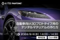 【無料ウェビナー開催】自動車向け3Dプロトタイプ用のデジタルマテリアルの作り方