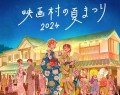 「映画村の夏まつり2024」メインビジュアル
