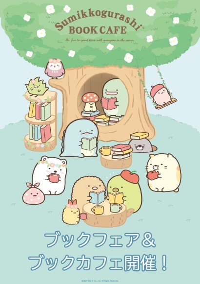 すみっコぐらしブックフェア＆ブックカフェ