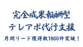 完全成果報酬型テレアポ代行支援！月間1800件のリード獲得！