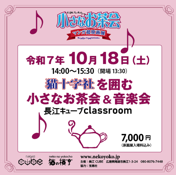 10月18日（土）開催！漫画家「猫十字社を囲む小さなお茶会＆音楽会」／当日券もございます！