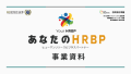 あなたのHRBP