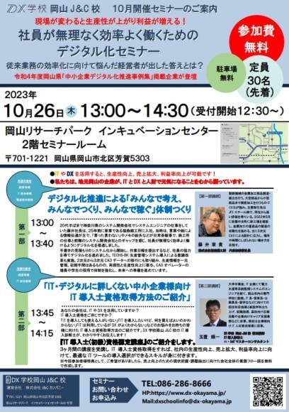 DX学校岡山J&C校10月開催セミナーチラシ