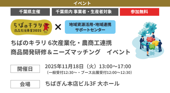 【参加無料】【千葉県内事業者・生産者対象】【千葉県事業】ちばのキラリ×６次産業化・農商工連携イベント！「商品開発研修＆ニーズマッチングイベント」開催！