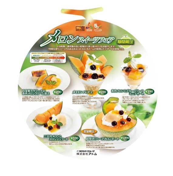 メロンスイーツフェア