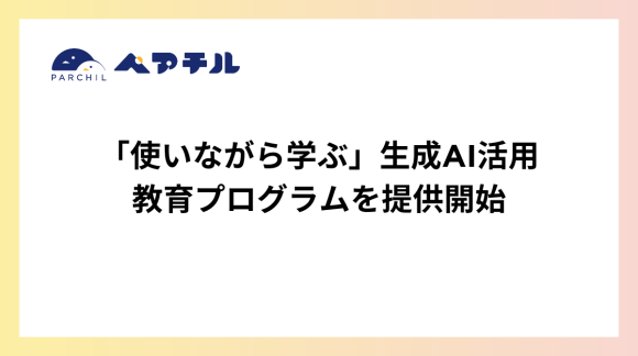 ひとり親向けに「使いながら学ぶ」生成AI活用教育GPTを提供開始〜 日常の困りごと解決が教材に、デジタル自立を支援 〜