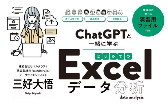 ChatGPTと一緒に学ぶ　はじめてのExcelデータ分析