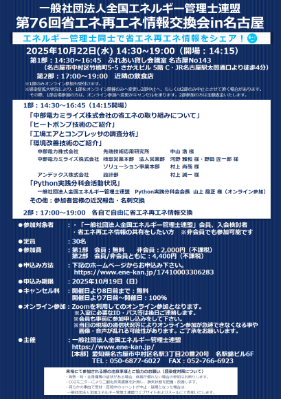 「第76回省エネ再エネ情報交換会in名古屋」案内チラシ