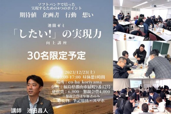 「したい」の実現力向上講座、池田ゼミ　孫正義氏と共に働くソフトバンク現役幹部が伝える効率的仕事術