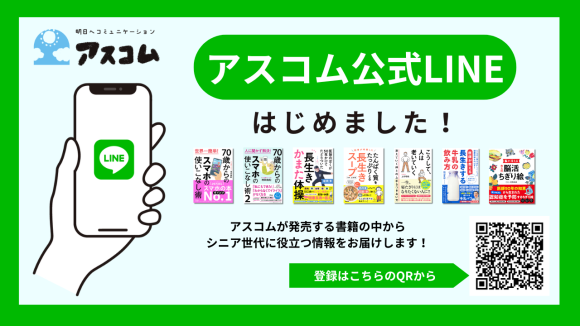 アスコム公式LINE