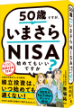 50歳ですが、いまさらNISA始めてもいいですか？