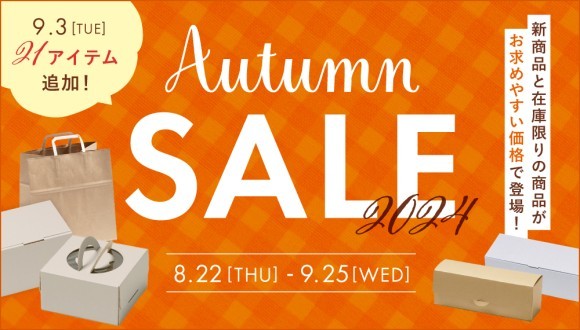 【残り8日】オータムセールが終了間近！ハコマルシェの商品が特別価格で手に入るのは今だけ！