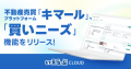 不動産売買プラットフォーム「キマール」、「買いニーズ」機能をリリース！｜いえらぶCLOUD