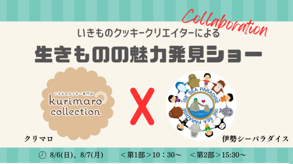 いきものクッキークリエイターによる「生きものの魅力発見ショー」