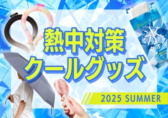 熱中対策・クールグッズ