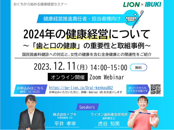 ライオン×イブキ共催ウェビナー