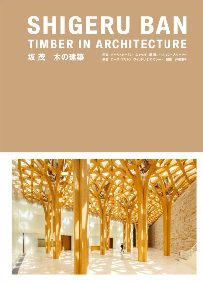 『坂 茂　木の建築』書影