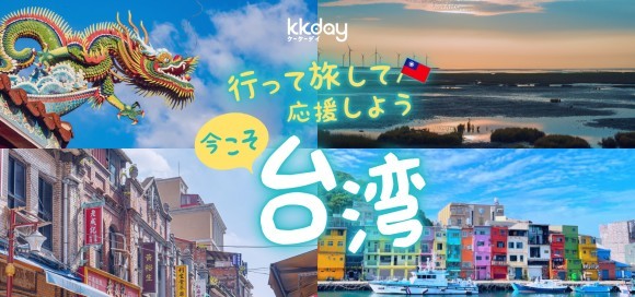 台湾発企業のKKdayを通じて応援の声を台湾に。 応援メッセージ募集＆台湾応援キャンペーンを緊急開催