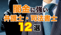 闇金に強い弁護士・司法書士