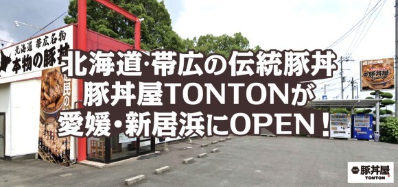 北海道・帯広の伝統豚丼が人気！豚丼屋TONTONが愛媛・新居浜にOPEN！