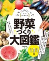 『はじめての野菜づくり大図鑑 131種』／ 新星出版社
