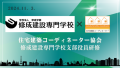 住宅建築コーディネーター協会　修成建設専門学校　プレスリリース