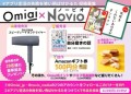 失敗を乗り越えて新たな恋を！マッチングアプリ『Omiai』と恋活・婚活サポートサイト『NOVIO』が『#アプリ恋活の失敗を笑い飛ばせかるた投稿キャンペーン』を開催