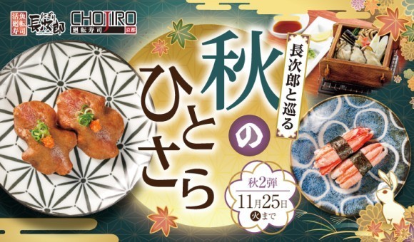 【にぎり⻑次郎】10/21(火)から期間限定秋メニュー第2弾販売開始！