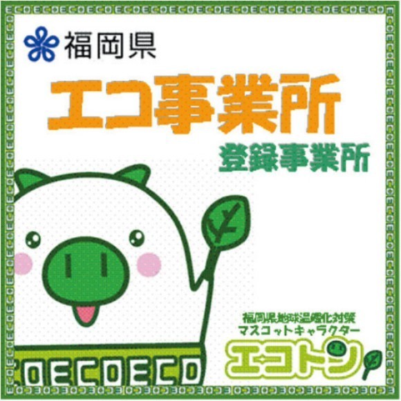 久野印刷株式会社「エコ事業所」登録のお知らせ