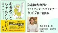 9/17 発達障害専門ファイナンシャルプランナーが初の書籍を発売