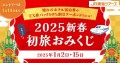 2025新春初旅おみくじ